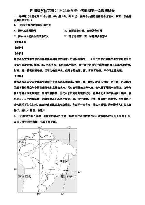 四川省攀枝花市2019-2020学年中考地理第一次调研试卷含解析