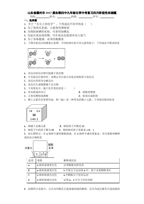 山东省滕州市2017届东郭四中九年级化学中考复习四月阶段性自测题