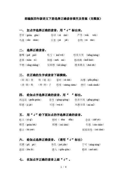 部编版四年级语文下册选择正确读音填空及答案(完整版)