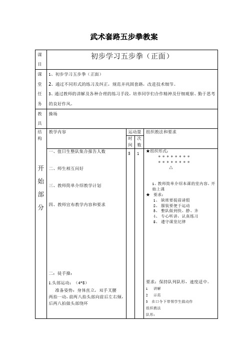 基本武术套路五步拳教案