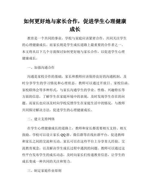 如何更好地与家长合作,促进学生心理健康成长