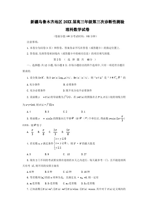 新疆乌鲁木齐地区2013届高三年级第三次诊断性测验理科数学试卷