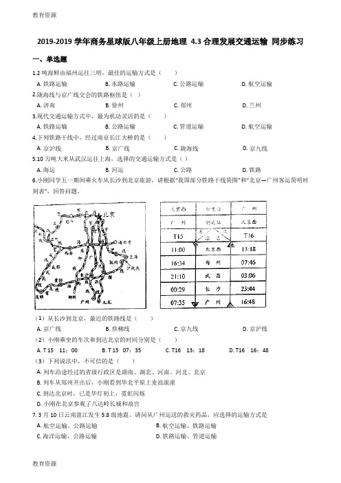 【教育资料】商务星球版八年级上册地理 4.3合理发展交通运输 同步练习学习专用