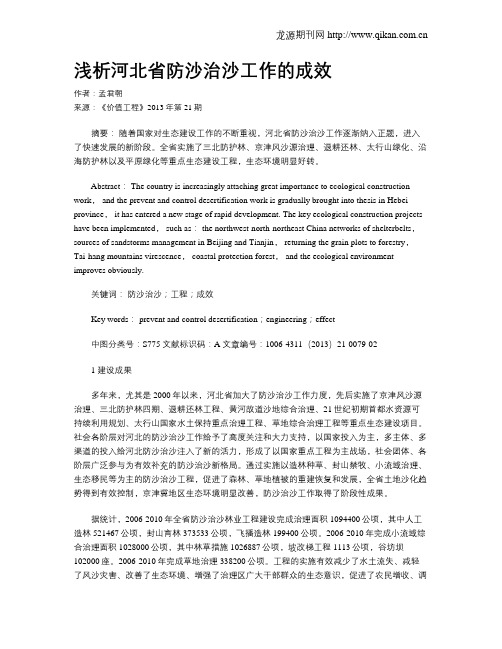 浅析河北省防沙治沙工作的成效