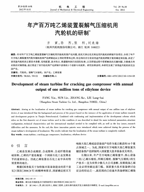 年产百万吨乙烯装置裂解气压缩机用汽轮机的研制