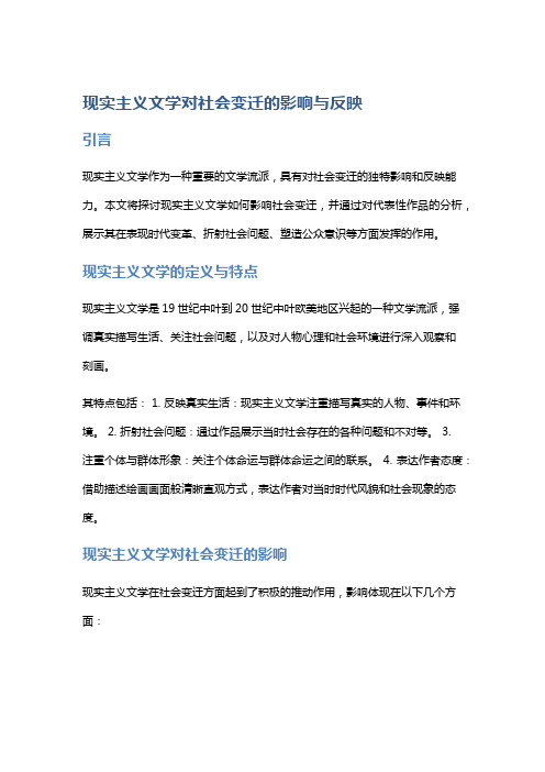 《现实主义文学对社会变迁的影响与反映》