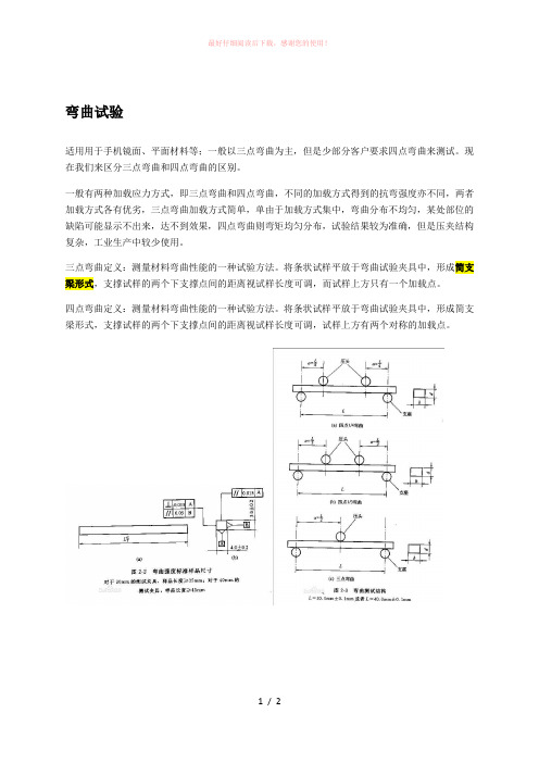 三点弯曲试验和四点弯曲的区别试验