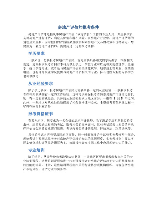 房地产评估师报考条件