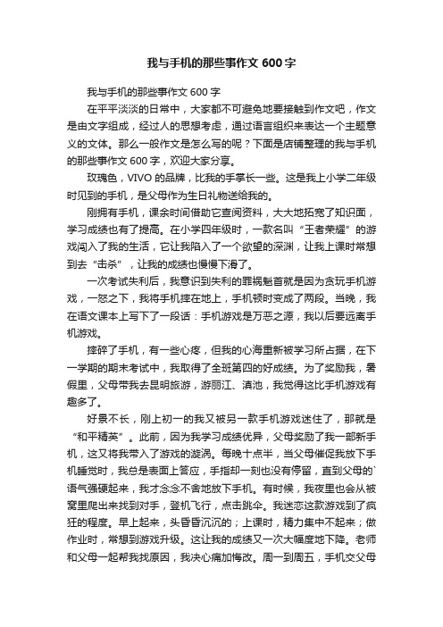 我与手机的那些事作文600字