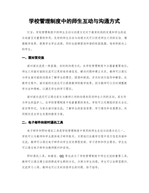 学校管理制度中的师生互动与沟通方式