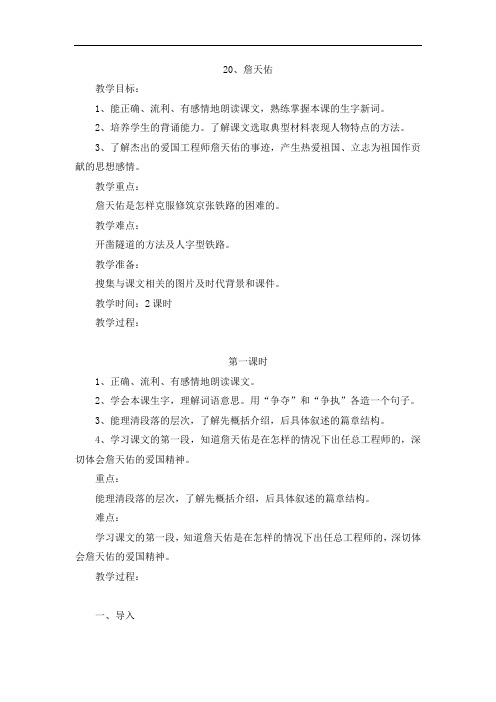 六年级上册语文教案-20 詹天佑-