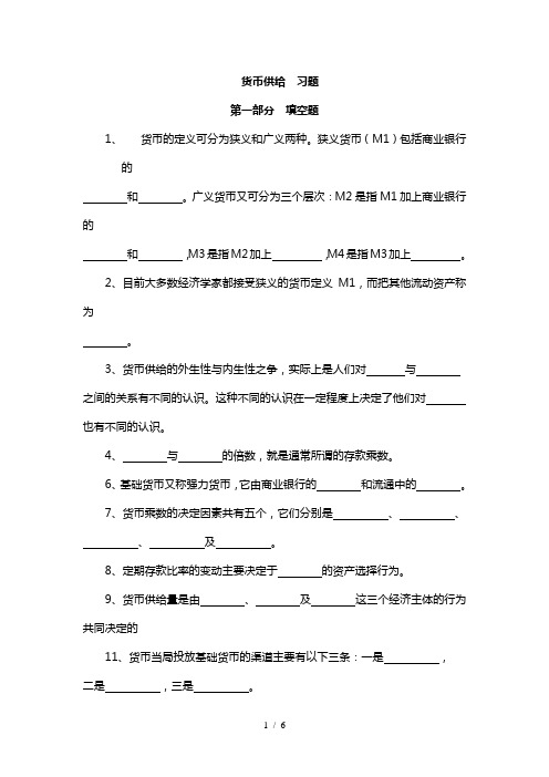 华师大货币银行学货币供给1习题