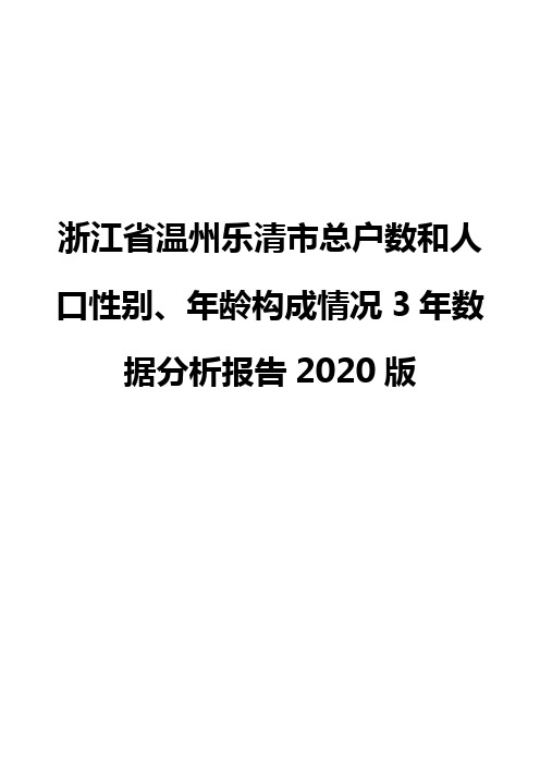 浙江省温州乐清市总户数和人口性别、年龄构成情况3年数据分析报告2020版