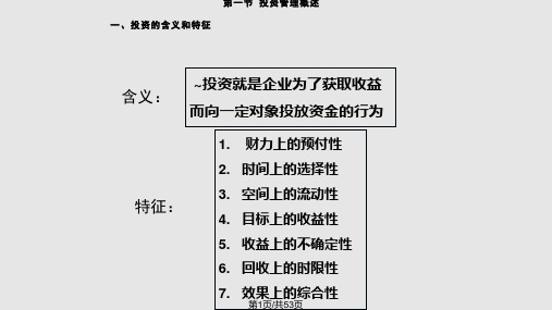 财务管理财务管理投资管理PPT课件