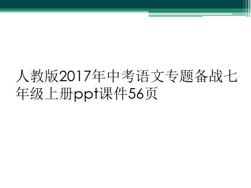 人教版2017年中考语文专题备战七年级上册ppt课件56页