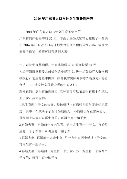 2016年广东省人口与计划生育条例产假