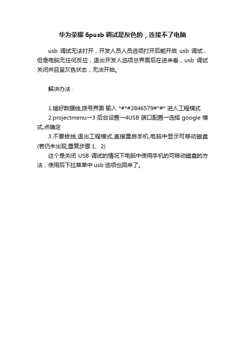 华为荣耀6pusb调试是灰色的，连接不了电脑