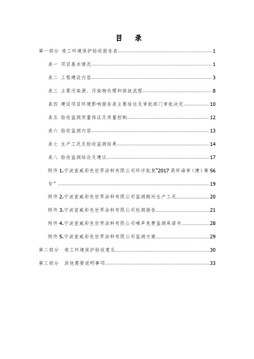 宁波宣威彩色世界涂料有限公司水性涂料生产加工项目竣工环境保护验收报告公示