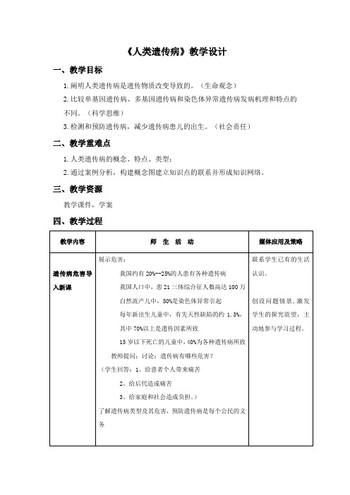 高中生物_第3节人类遗传病教学设计学情分析教材分析课后反思