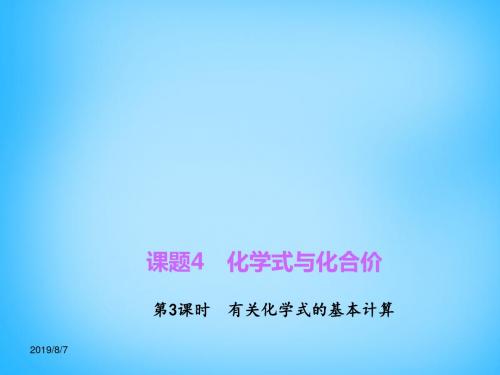 九年级化学上册4.4.3+有关化学式的基本计算课件+新人教版