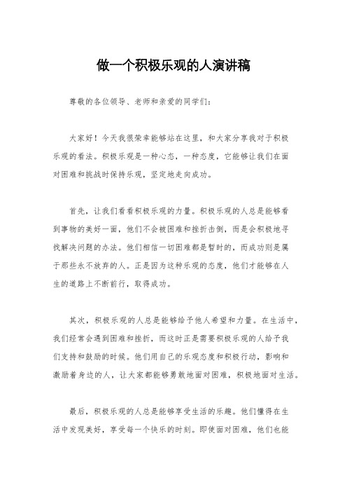 做一个积极乐观的人演讲稿