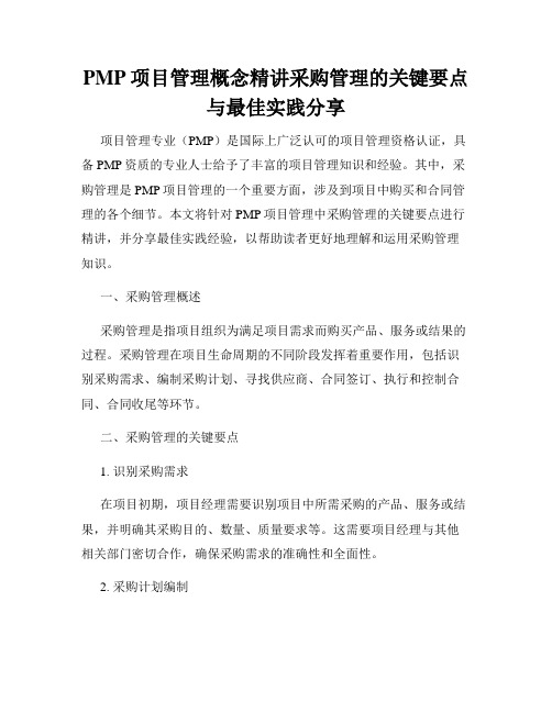 PMP项目管理概念精讲采购管理的关键要点与最佳实践分享