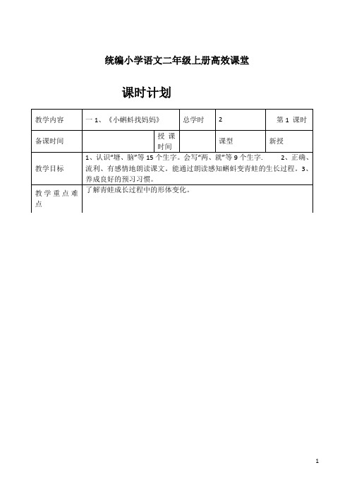 统编小学语文二年级上册高效课堂秋全一册教案(Word表格版,220页)