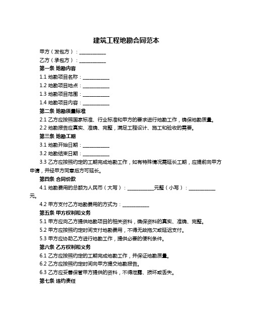 建筑工程地勘合同范本