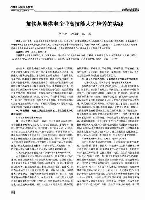 加快基层供电企业高技能人才培养的实践
