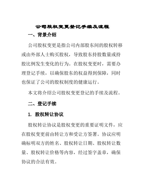 公司股权变更登记手续及流程