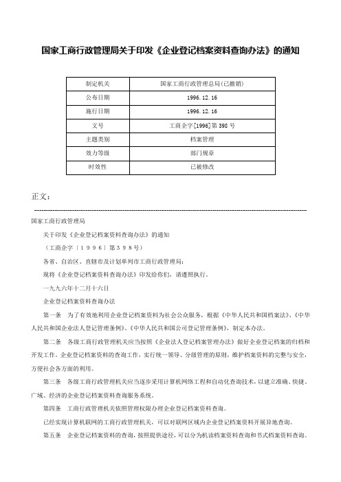 国家工商行政管理局关于印发《企业登记档案资料查询办法》的通知-工商企字[1996]第398号