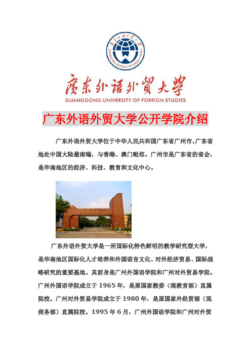 广东外语外贸大学公开学院