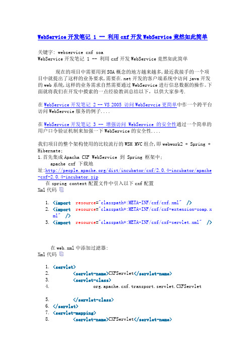 WebService开发笔记 1 -- 利用cxf开发WebService竟然如此简单