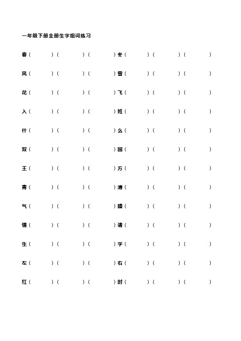 一年级下册语文全册生字组词填空