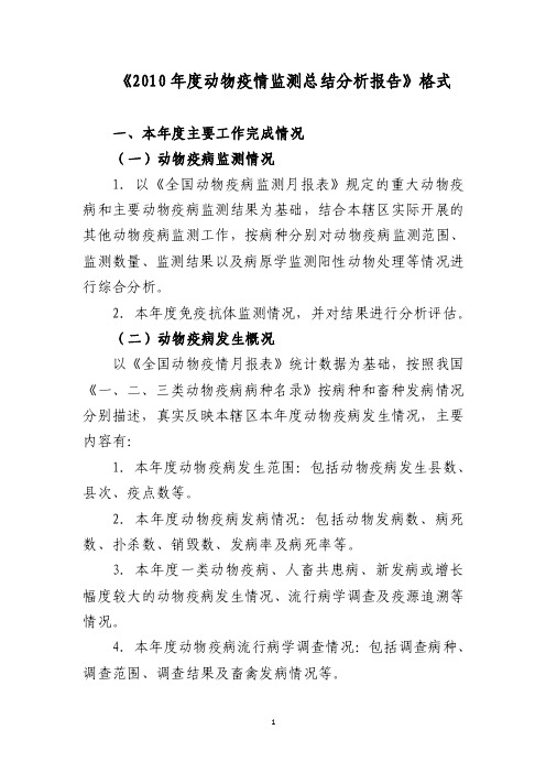 9-《2010年度动物疫情监测总结分析报告》格式