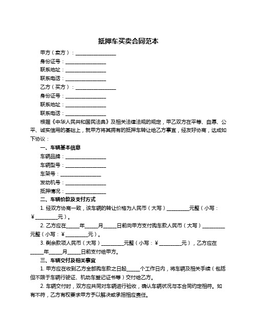 抵押车买卖合同范本