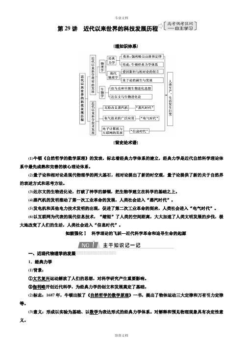 第29讲近代以来世界的科技发展历程讲义