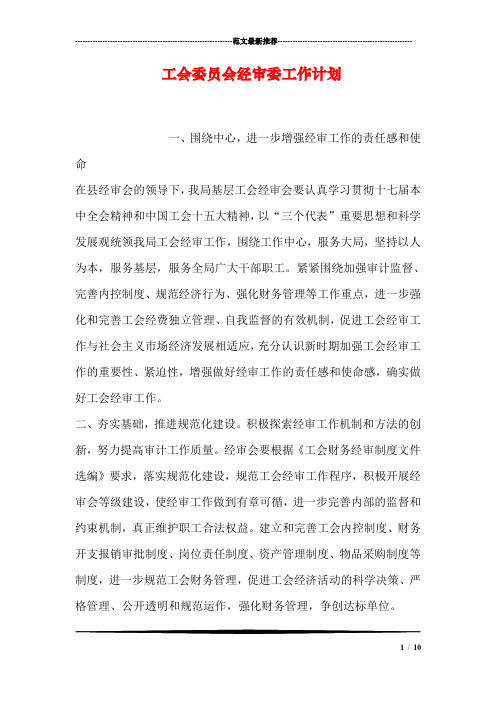 工会委员会经审委工作计划