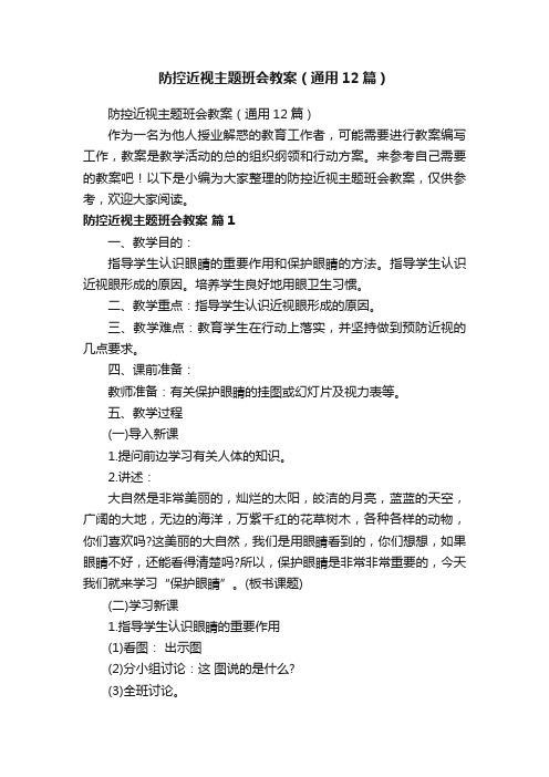 防控近视主题班会教案（通用12篇）