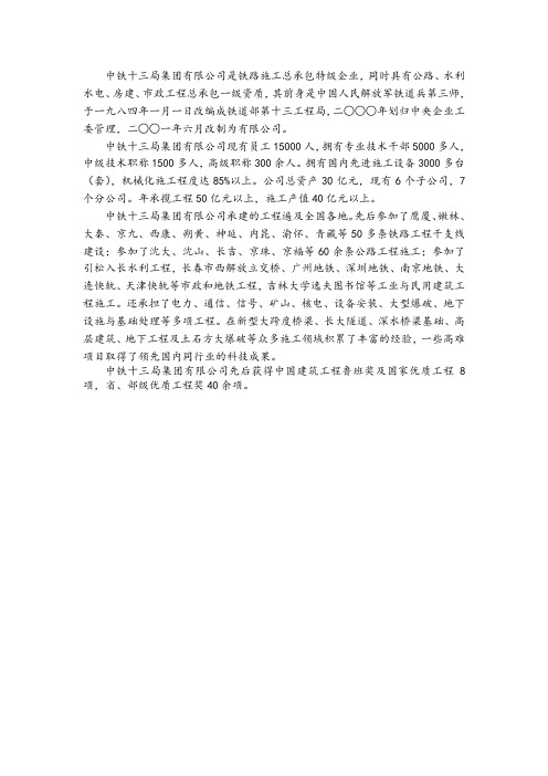 中铁十三局集团有限公司是铁路施工总承包特级企业,同时具有公路、水利