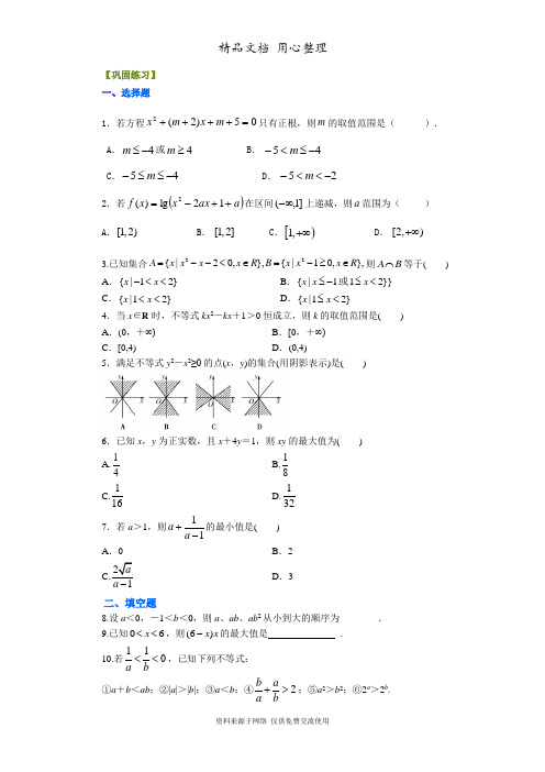 苏教版高中数学必修五巩固练习_《不等式》全章复习巩固_基础