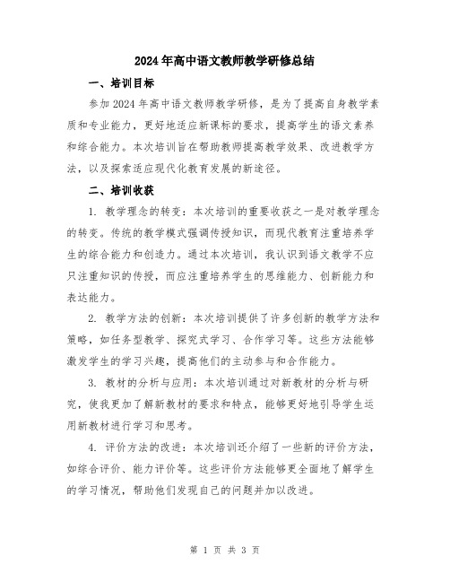 2024年高中语文教师教学研修总结