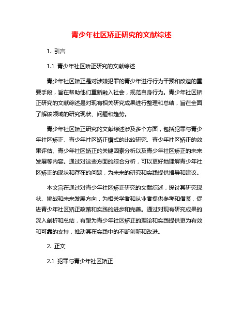 青少年社区矫正研究的文献综述