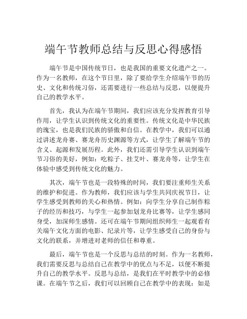 端午节教师总结与反思心得感悟