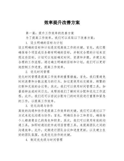 效率提升改善方案2篇