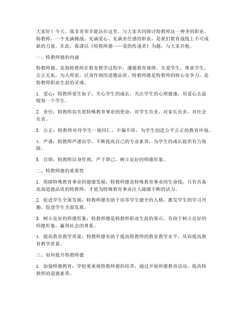 特教师德演讲稿精选