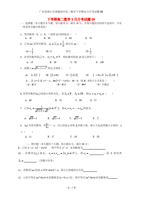 广东省湛江市普通高中高二数学下学期3月月考试题09