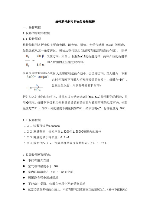 梅特勒托利多折光仪操作规程