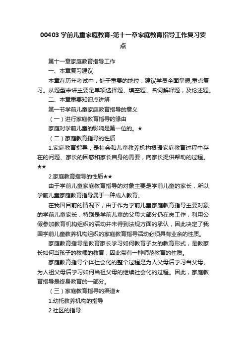 00403学前儿童家庭教育-第十一章家庭教育指导工作复习要点