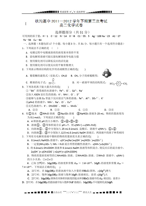 河南省扶沟县高级中学2011-2012学年高二下学期第三次月考考试化学试题